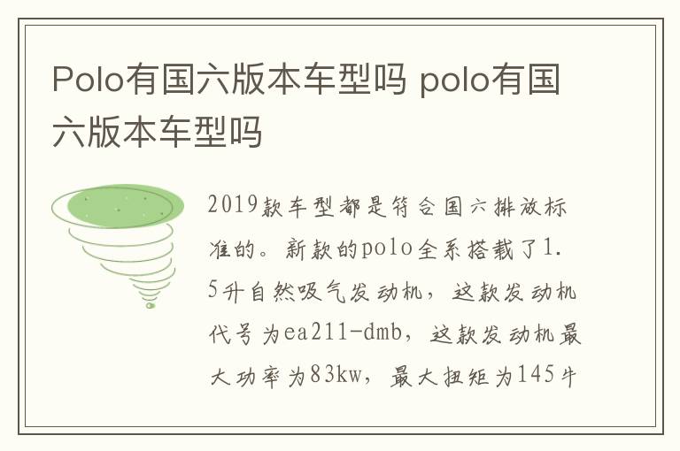 Polo有国六版本车型吗 polo有国六版本车型吗