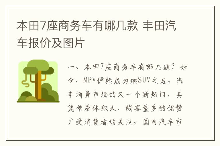 本田7座商务车有哪几款 丰田汽车报价及图片