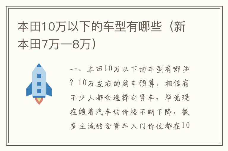 本田10万以下的车型有哪些（新本田7万一8万）