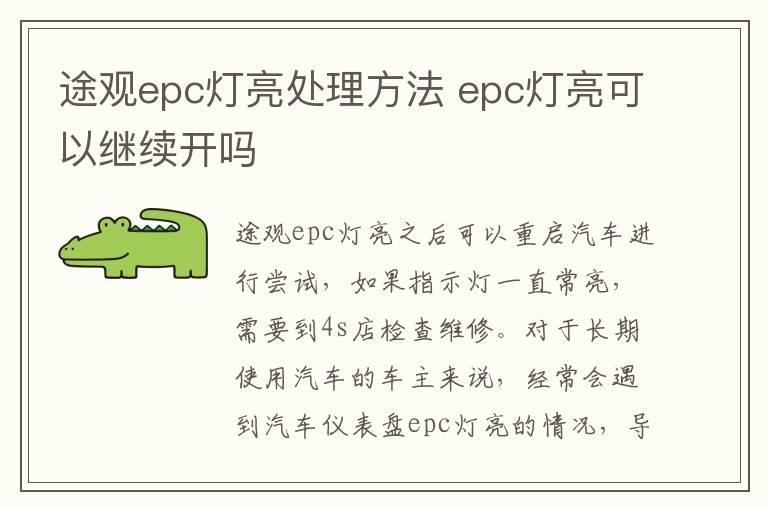 途观epc灯亮处理方法 epc灯亮可以继续开吗