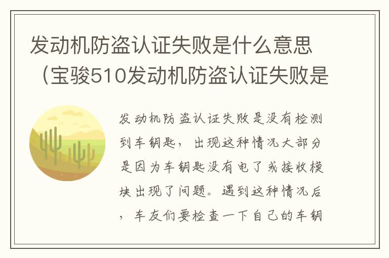 发动机防盗认证失败是什么意思（宝骏510发动机防盗认证失败是什么意思）