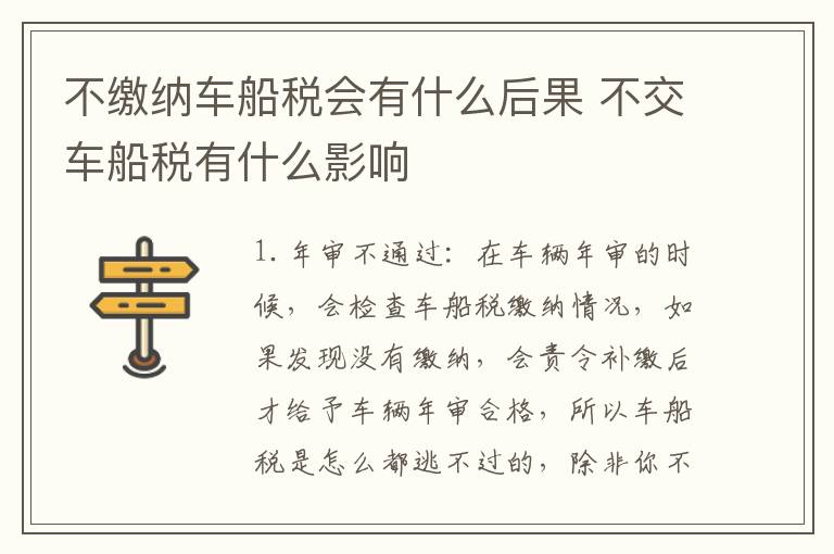 不缴纳车船税会有什么后果 不交车船税有什么影响