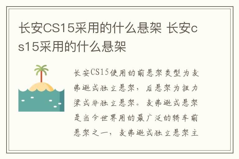 长安CS15采用的什么悬架 长安cs15采用的什么悬架