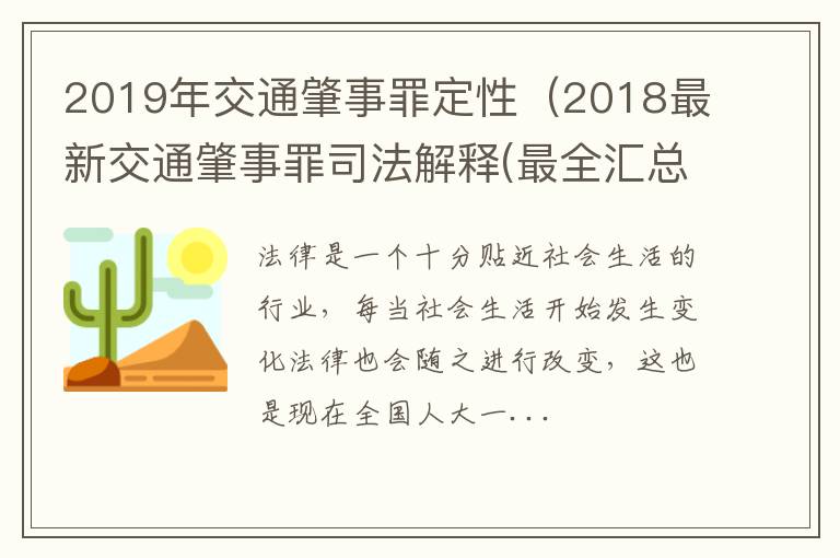 2019年交通肇事罪定性（2018最新交通肇事罪司法解释(最全汇总）