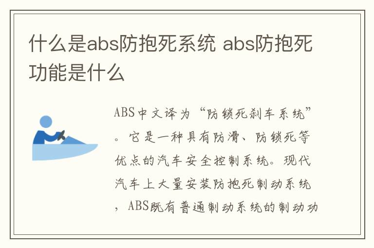 什么是abs防抱死系统 abs防抱死功能是什么