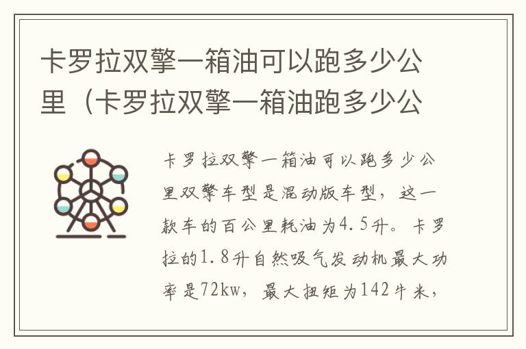 卡罗拉双擎一箱油可以跑多少公里（卡罗拉双擎一箱油跑多少公里算省油）