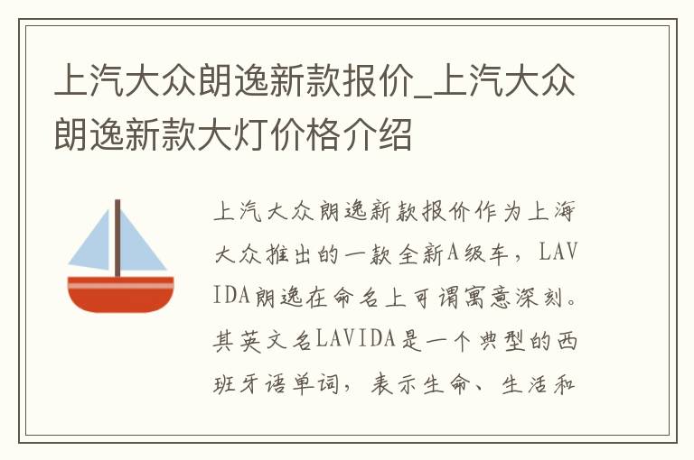 上汽大众朗逸新款报价_上汽大众朗逸新款大灯价格介绍