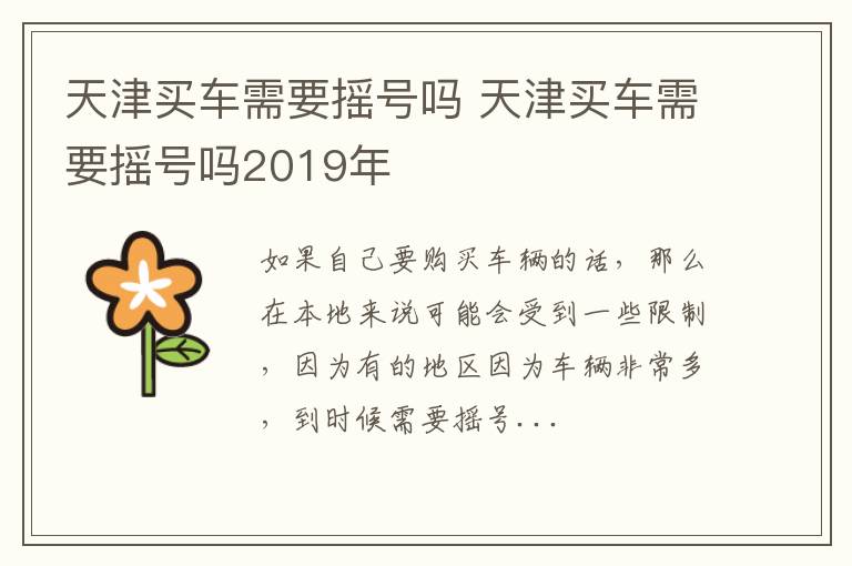 天津买车需要摇号吗 天津买车需要摇号吗2019年