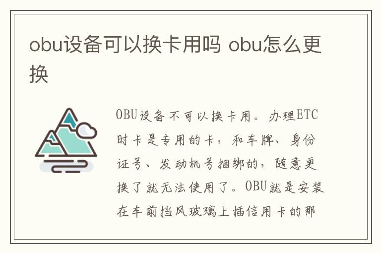 obu设备可以换卡用吗 obu怎么更换