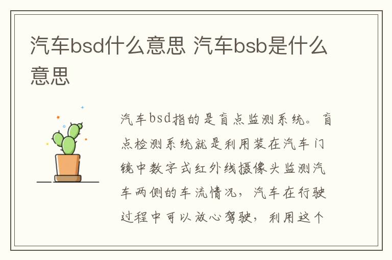 汽车bsd什么意思 汽车bsb是什么意思