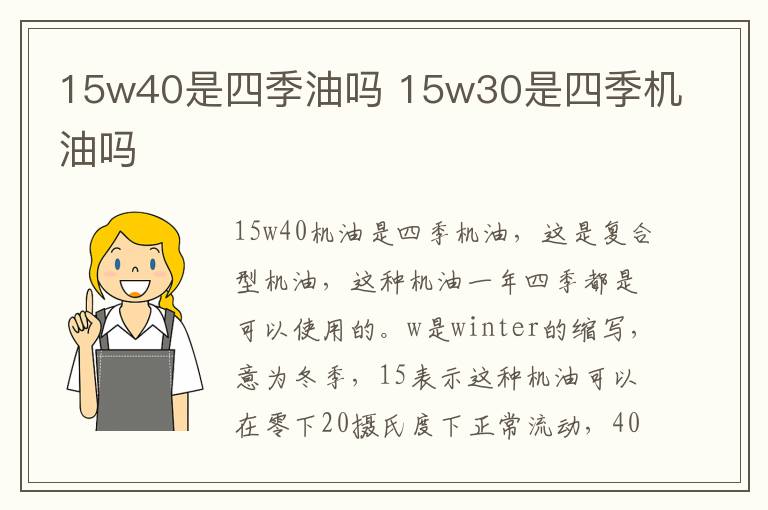 15w40是四季油吗 15w30是四季机油吗