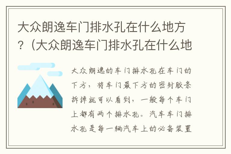 大众朗逸车门排水孔在什么地方?（大众朗逸车门排水孔在什么地方打开）