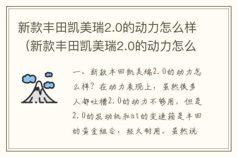 新款丰田凯美瑞2.0的动力怎么样（新款丰田凯美瑞2.0的动力怎么样值得买吗）