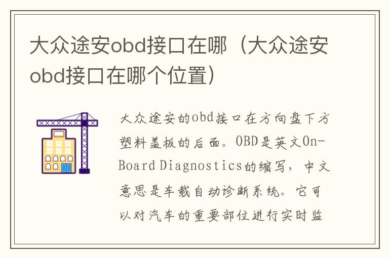 大众途安obd接口在哪（大众途安obd接口在哪个位置）