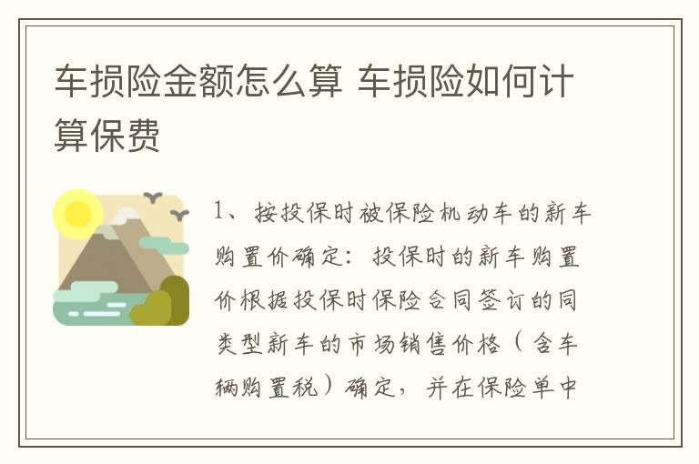 车损险金额怎么算 车损险如何计算保费