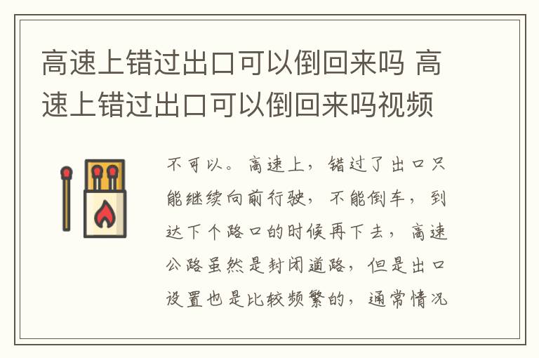 高速上错过出口可以倒回来吗 高速上错过出口可以倒回来吗视频