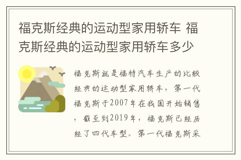 福克斯经典的运动型家用轿车 福克斯经典的运动型家用轿车多少钱