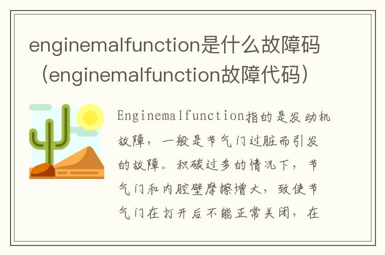 enginemalfunction是什么故障码（enginemalfunction故障代码）