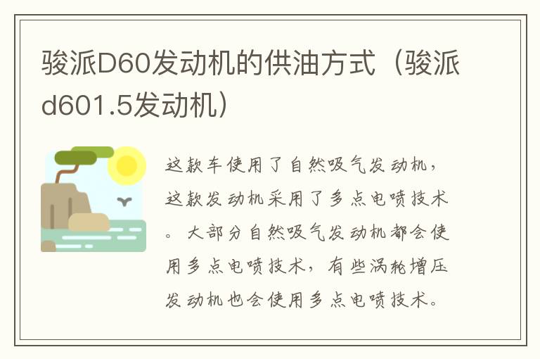 骏派D60发动机的供油方式（骏派d601.5发动机）