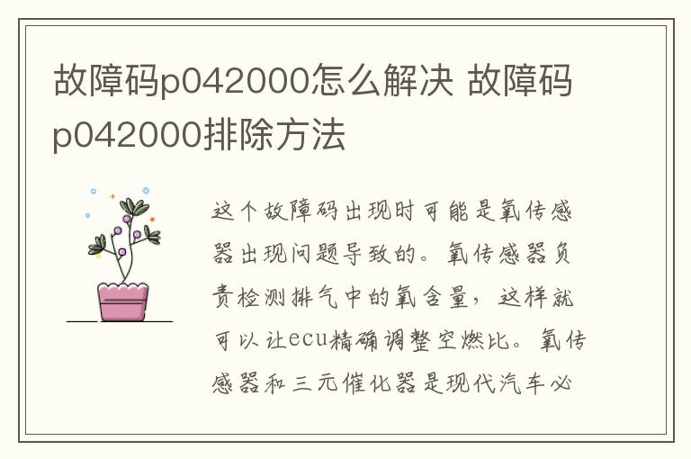 故障码p042000怎么解决 故障码p042000排除方法