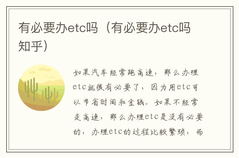 有必要办etc吗（有必要办etc吗知乎）