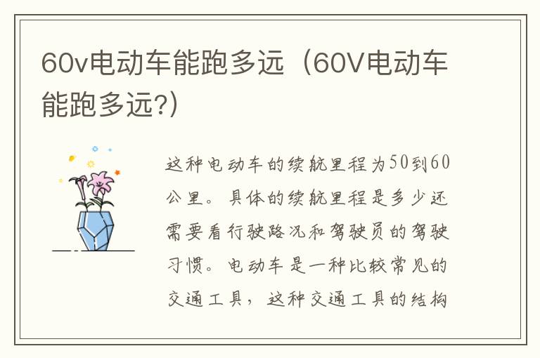 60v电动车能跑多远（60V电动车能跑多远?）