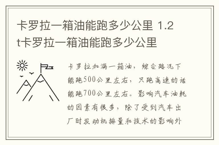 卡罗拉一箱油能跑多少公里 1.2t卡罗拉一箱油能跑多少公里