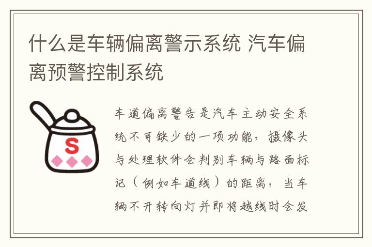 什么是车辆偏离警示系统 汽车偏离预警控制系统