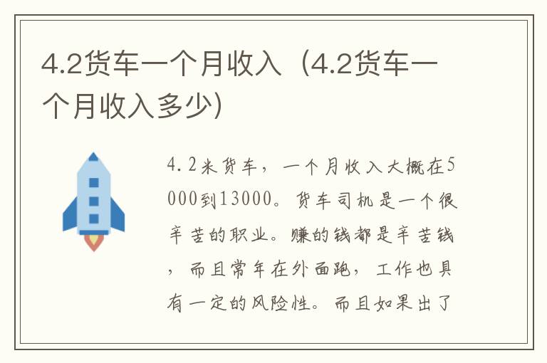 4.2货车一个月收入（4.2货车一个月收入多少）