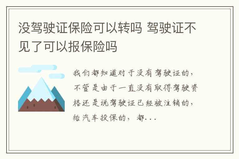 没驾驶证保险可以转吗 驾驶证不见了可以报保险吗