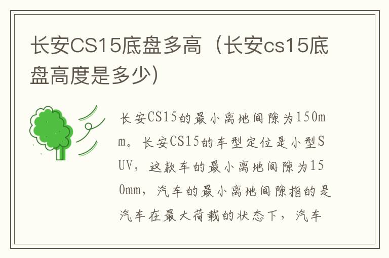 长安CS15底盘多高（长安cs15底盘高度是多少）