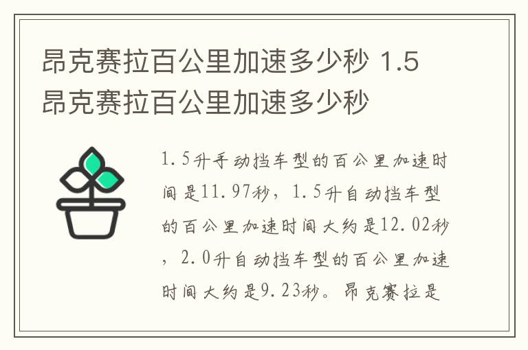 昂克赛拉百公里加速多少秒 1.5昂克赛拉百公里加速多少秒