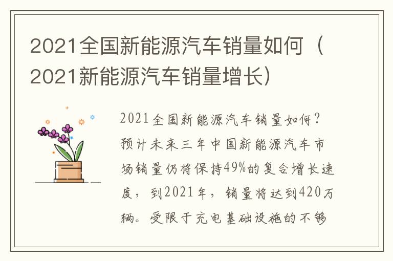 2021全国新能源汽车销量如何（2021新能源汽车销量增长）