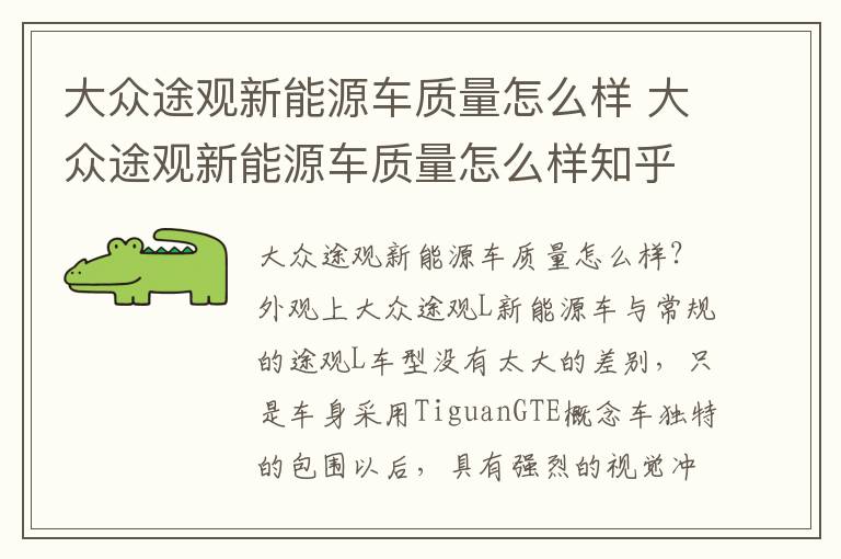 大众途观新能源车质量怎么样 大众途观新能源车质量怎么样知乎