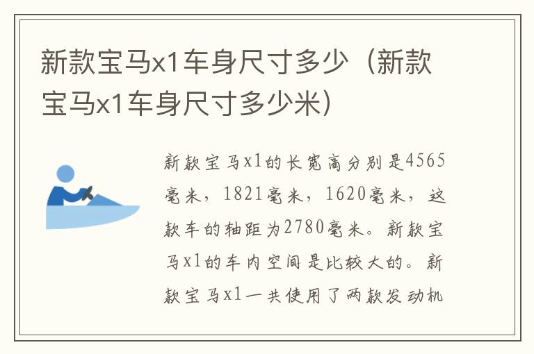 新款宝马x1车身尺寸多少（新款宝马x1车身尺寸多少米）