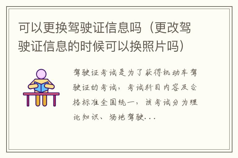 可以更换驾驶证信息吗（更改驾驶证信息的时候可以换照片吗）