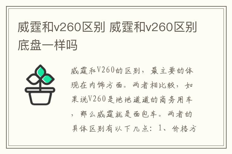 威霆和v260区别 威霆和v260区别底盘一样吗