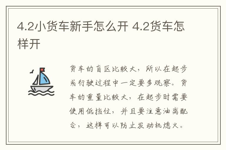 4.2小货车新手怎么开 4.2货车怎样开