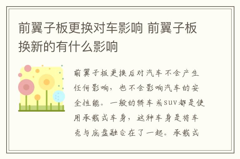 前翼子板更换对车影响 前翼子板换新的有什么影响