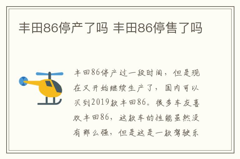 丰田86停产了吗 丰田86停售了吗