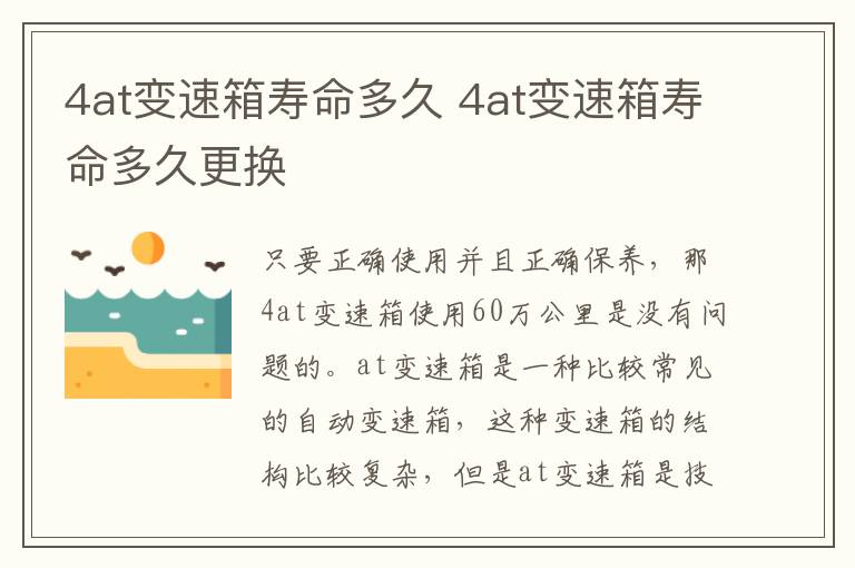 4at变速箱寿命多久 4at变速箱寿命多久更换