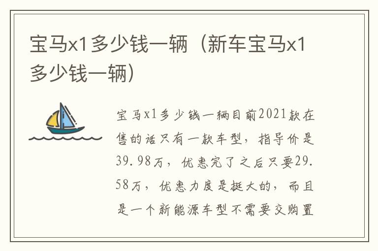 宝马x1多少钱一辆（新车宝马x1多少钱一辆）