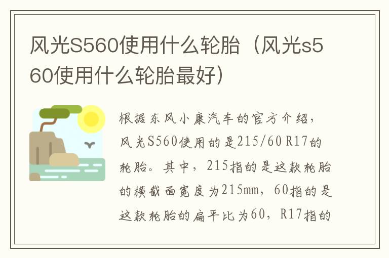 风光S560使用什么轮胎（风光s560使用什么轮胎最好）