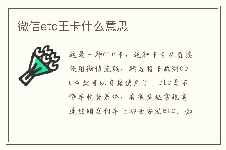 微信etc王卡什么意思