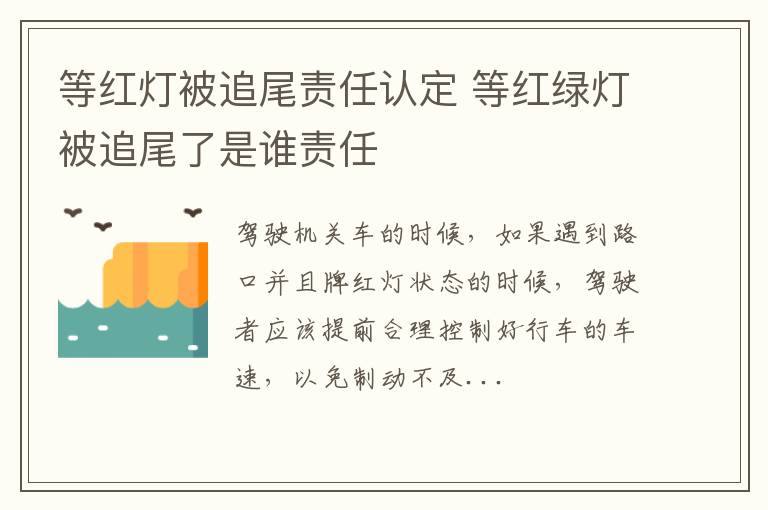 等红灯被追尾责任认定 等红绿灯被追尾了是谁责任