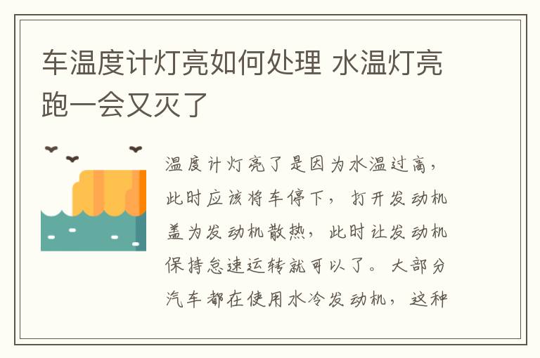 车温度计灯亮如何处理 水温灯亮跑一会又灭了