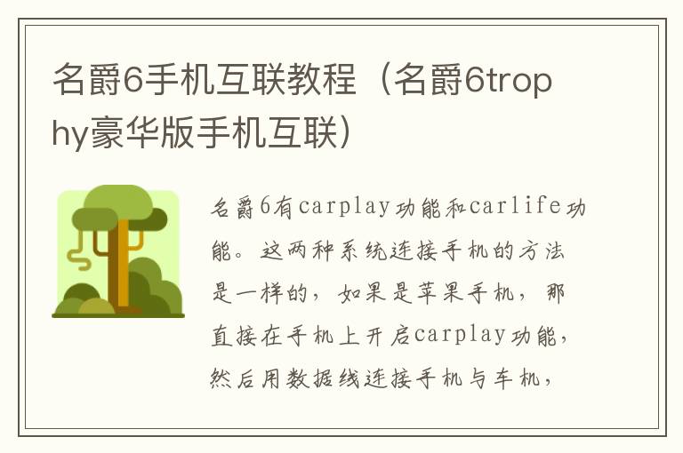 名爵6手机互联教程（名爵6trophy豪华版手机互联）