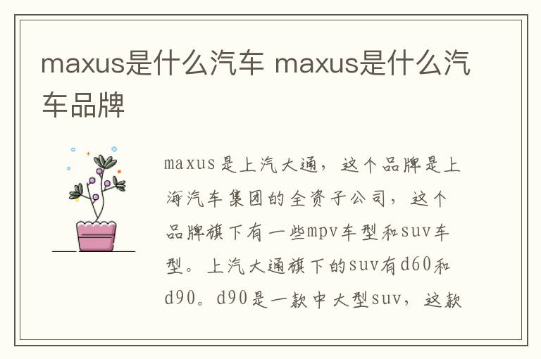 maxus是什么汽车 maxus是什么汽车品牌