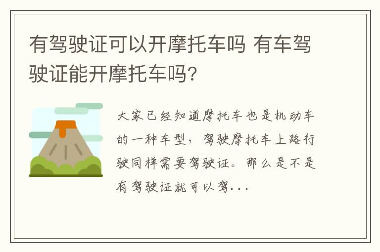 有驾驶证可以开摩托车吗 有车驾驶证能开摩托车吗?