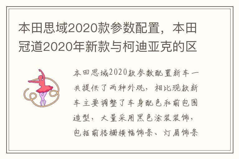 本田思域2020款参数配置，本田冠道2020年新款与柯迪亚克的区别是什么